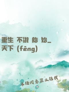 重生從不做備胎開始