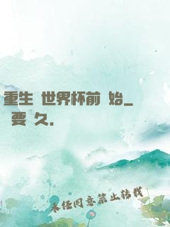 重生從世界杯前開始