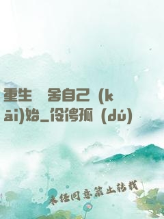 重生從奪舍自己開(kāi)始