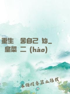 重生從奪舍自己開始