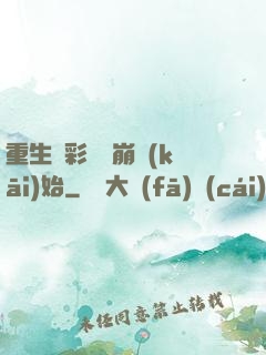 重生從彩禮談崩開(kāi)始