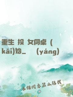 重生從投資女同桌開(kāi)始