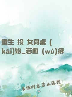 重生從投資女同桌開(kāi)始