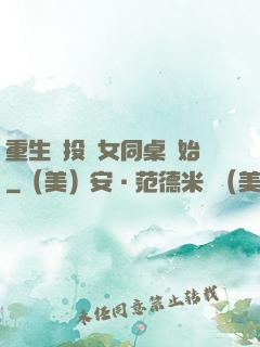 重生從投資女同桌開始