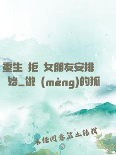 重生從拒絕女朋友安排開始