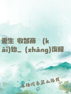 重生從收智商稅開(kāi)始