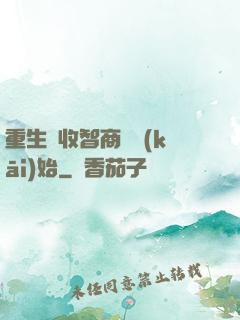 重生從收智商稅開(kāi)始