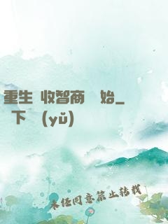 重生從收智商稅開始