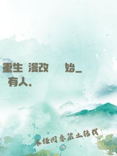 重生從漫改編劇開始