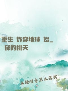 重生從炸穿地球開始