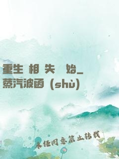 重生從相親失敗開始