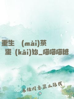 重生從賣(mài)茶葉蛋開(kāi)始