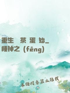 重生從賣茶葉蛋開始