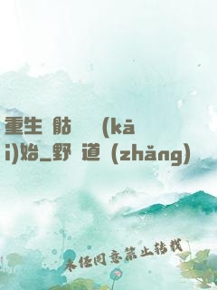 重生從骷髏島開(kāi)始