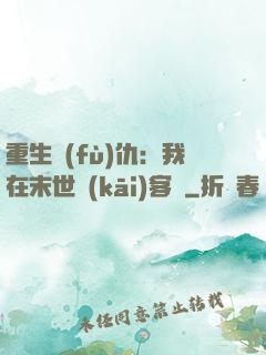 重生復(fù)仇：我在末世開(kāi)客棧