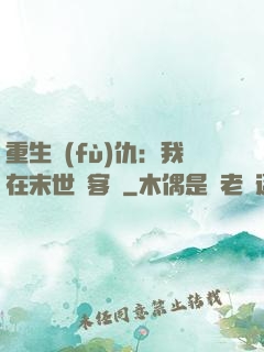 重生復(fù)仇：我在末世開客棧