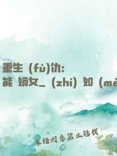 重生復(fù)仇：異能廢嫡女