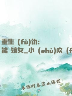 重生復(fù)仇：異能廢嫡女
