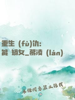 重生復(fù)仇：異能廢嫡女