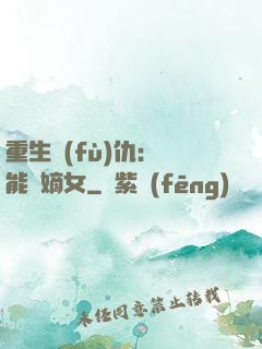 重生復(fù)仇：異能廢嫡女