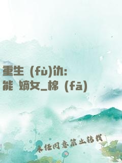 重生復(fù)仇：異能廢嫡女