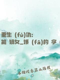 重生復(fù)仇：異能廢嫡女