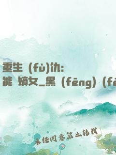 重生復(fù)仇：異能廢嫡女