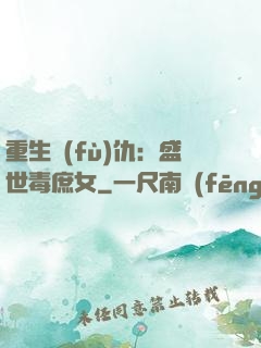 重生復(fù)仇：盛世毒庶女
