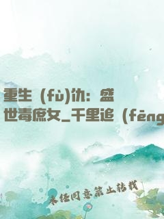 重生復(fù)仇：盛世毒庶女
