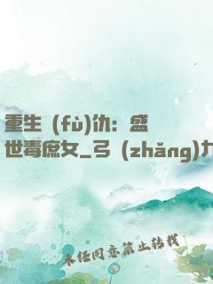 重生復(fù)仇：盛世毒庶女