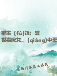 重生復(fù)仇：盛世毒庶女