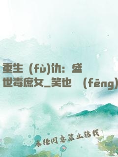 重生復(fù)仇：盛世毒庶女
