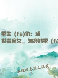 重生復(fù)仇：盛世毒庶女