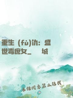 重生復(fù)仇：盛世毒庶女