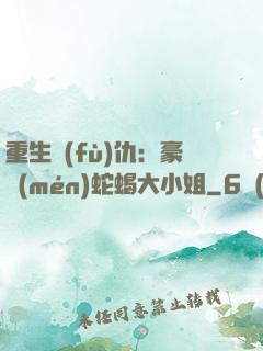重生復(fù)仇：豪門(mén)蛇蝎大小姐