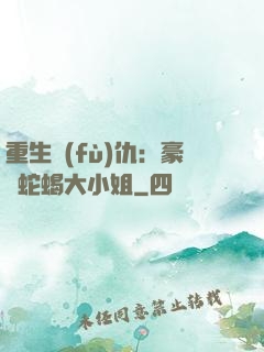 重生復(fù)仇：豪門蛇蝎大小姐
