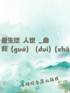 重生悠閑人世間