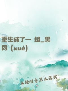 重生成了一條蛆