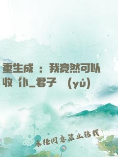 重生成劍：我竟然可以收劍仆