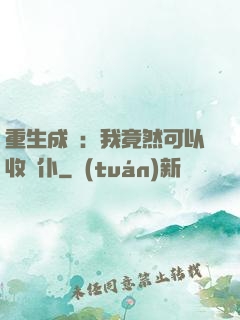 重生成劍：我竟然可以收劍仆