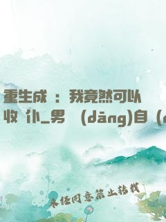 重生成劍：我竟然可以收劍仆