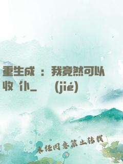 重生成劍：我竟然可以收劍仆