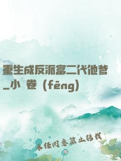 重生成反派富二代他爹