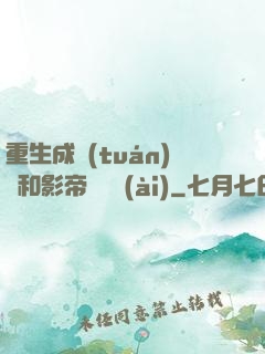 重生成團(tuán)寵和影帝談戀愛(ài)