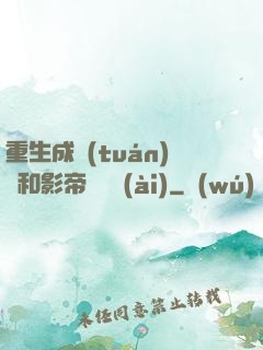 重生成團(tuán)寵和影帝談戀愛(ài)