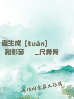 重生成團(tuán)寵和影帝談戀愛
