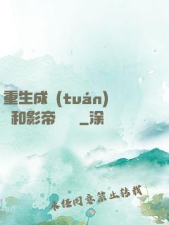 重生成團(tuán)寵和影帝談戀愛