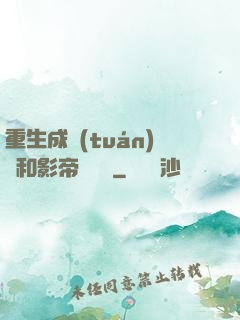 重生成團(tuán)寵和影帝談戀愛