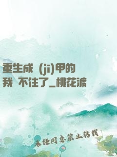 重生成機(jī)甲的我茍不住了