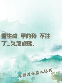 重生成機甲的我茍不住了